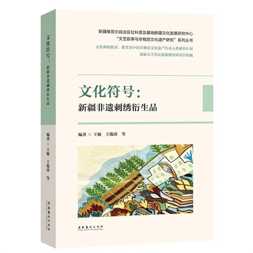 文藝敍事與非物質文化遺産硏究系列叢書-文化符號:新疆非遺刺繡衍生品