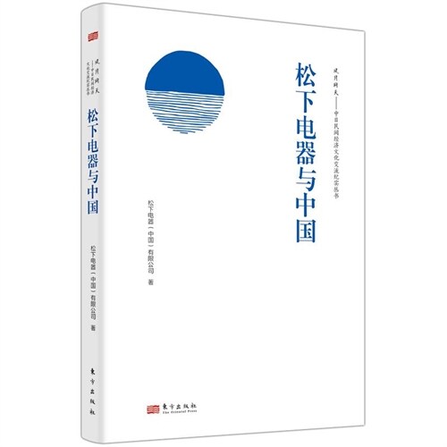 風月同天.中日民間經濟文化交流紀實叢書-松下電器與中國