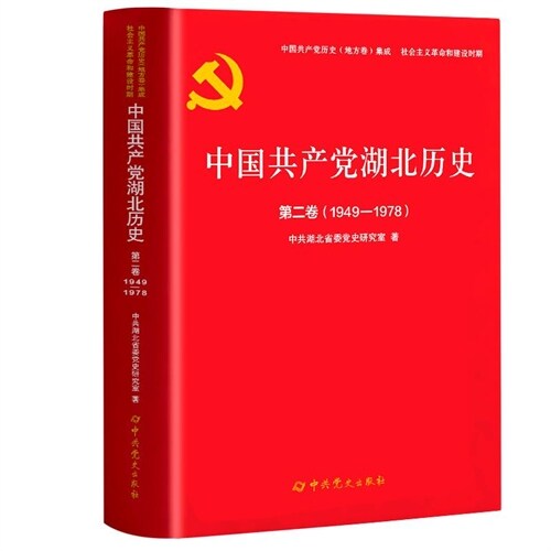 中國共産黨湖北歷史(第二卷)(1949-1978)