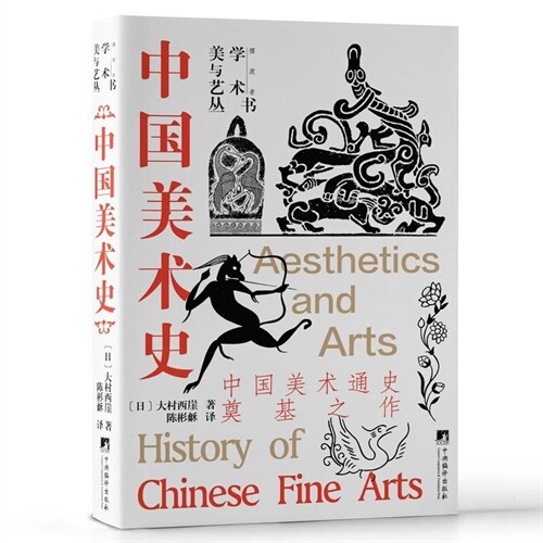 美學與藝術叢書-中國美術史
