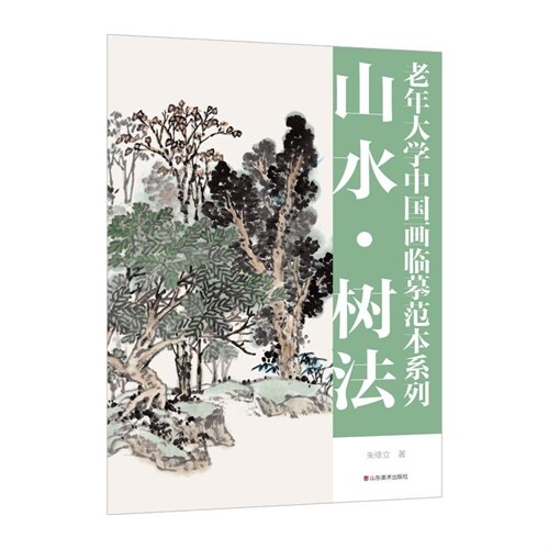 老年大學中國畫臨摸範本系列-山水樹法