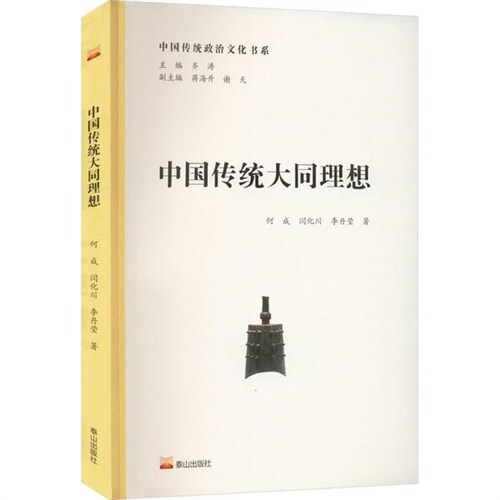 中國傳統政治文化書系-中國傳統大同理想