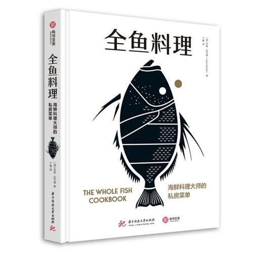 全魚料理:海鮮料理大師的私房菜單(精)