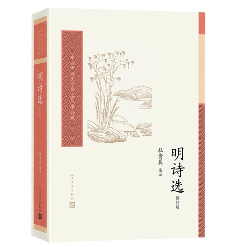 中國古典文學讀本叢書典藏-明詩選(修訂版)