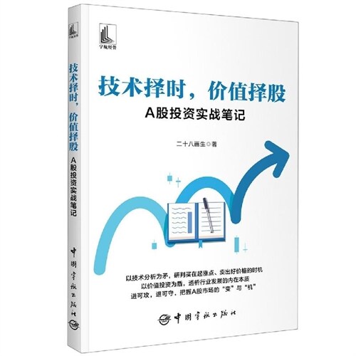 技術擇時,價値擇股:A股投資實戰筆記