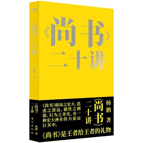 《尙書》二十講