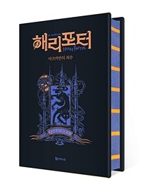 해리 포터와 아즈카반의 죄수 (기숙사 에디션 : 래번클로) (양장)