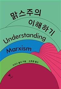 맑스주의 이해하기 표지이미지