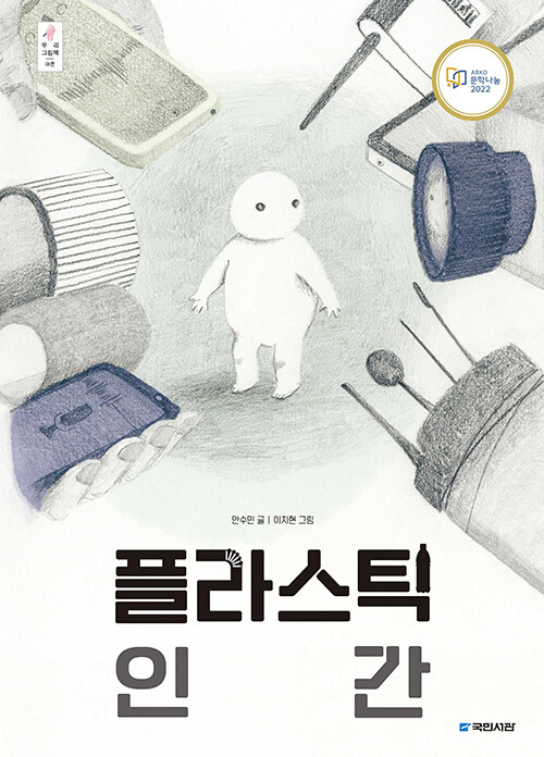 [빅북] 플라스틱 인간