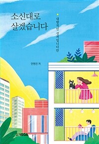 소신대로 살겠습니다 :내향적인 성격입니다만 