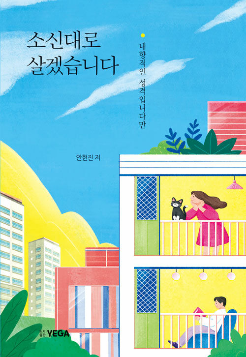 소신대로 살겠습니다