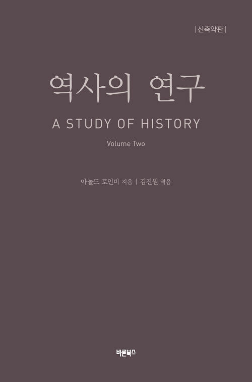 역사의 연구 2