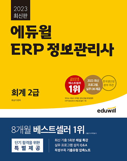 [중고] 2023 에듀윌 ERP 정보관리사 회계 2급