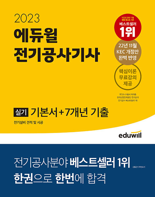 [중고] 2023 에듀윌 전기공사기사 실기 기본서+7개년 기출