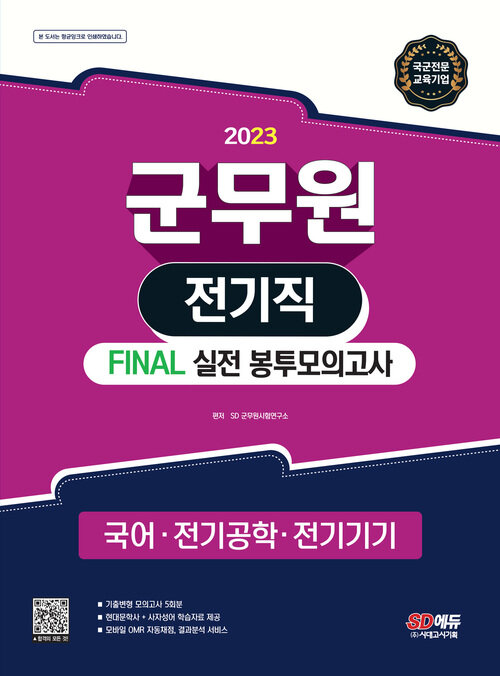 2023 군무원 전기직 FINAL 실전 봉투모의고사 (국어·전기공학·전기기기)