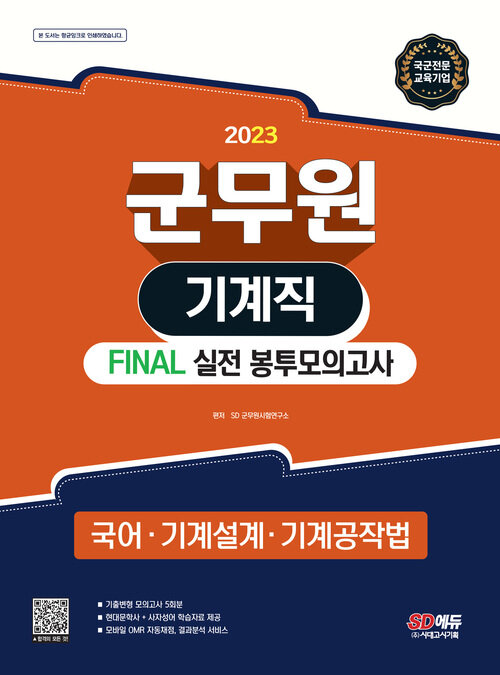 2023 군무원 기계직 FINAL 실전 봉투모의고사 (국어·기계설계·기계공작법)