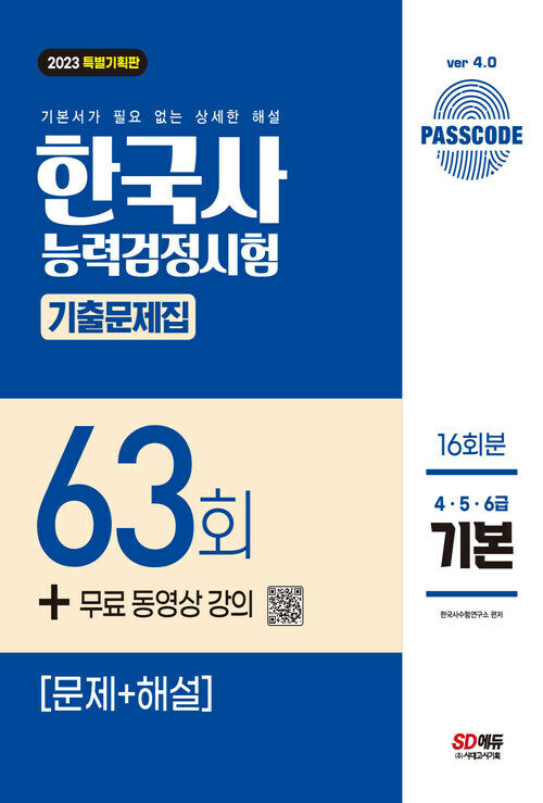 한국사능력검정시험 기출문제 63회 기본