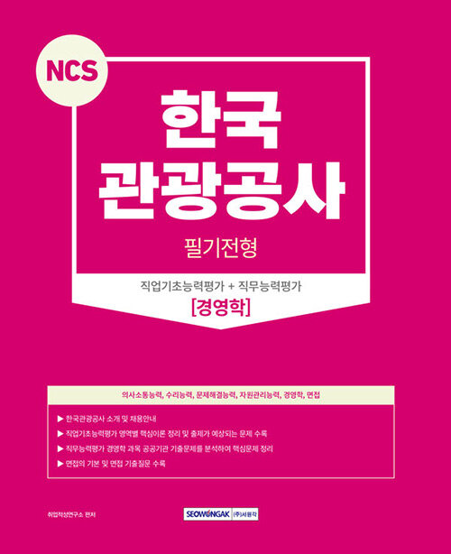 2023 NCS 한국관광공사 필기전형 경영학