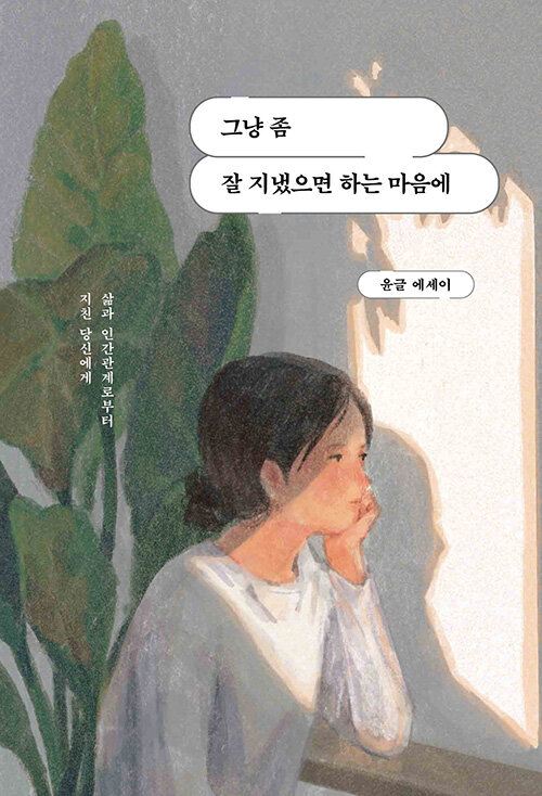 [중고] 그냥 좀 잘 지냈으면 하는 마음에