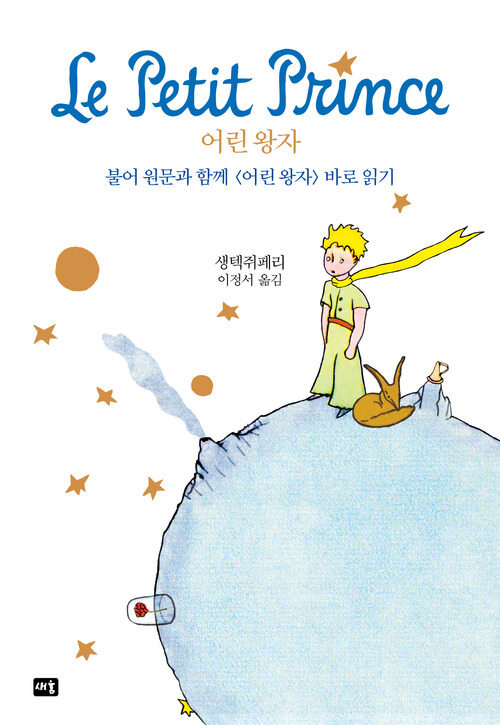 어린 왕자 커버