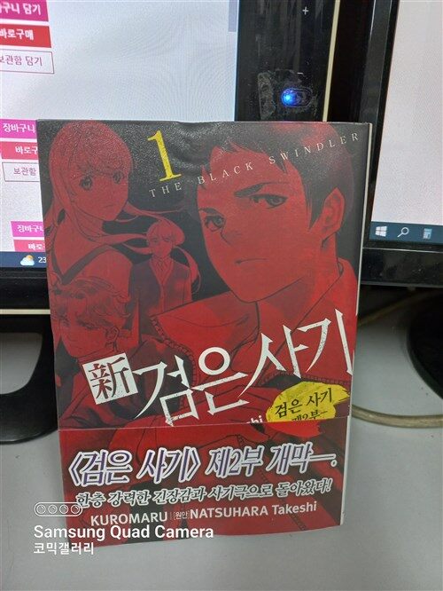 [중고] 신 검은 사기 1