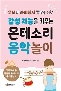 (우뇌와 사회정서 발달을 위한) 감성 지능을 키우는 몬테소리 음악 놀이 