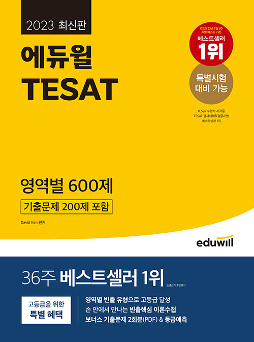 2023 에듀윌 TESAT 영역별 600제 (기출문제 200제 포함)