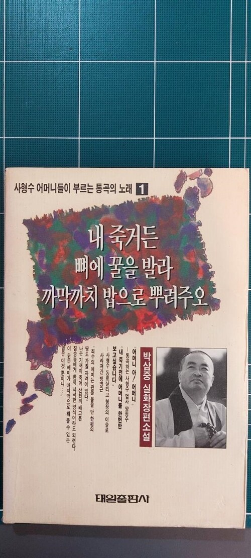 [중고] 내 죽거든 뼈에 꿀을 발라 까막까치 밥으로 뿌려주오