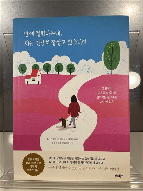 [중고] 암에 걸렸다는데, 저는 건강히 잘살고 있습니다