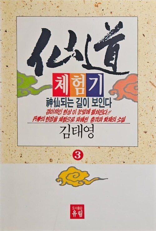 알라딘: [중고] 선도체험기 3