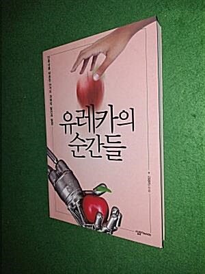 [중고] 유레카의 순간들