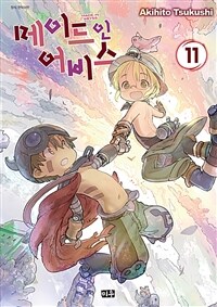 [고화질] 메이드 인 어비스 11