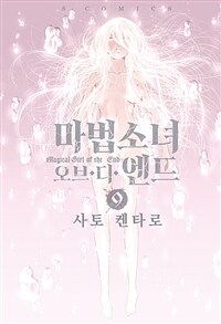 [고화질] 마법소녀 오브 디 엔드 09