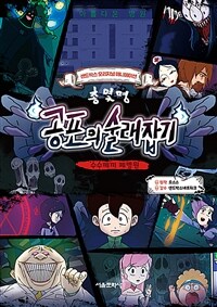 총몇명 공포의 술래잡기