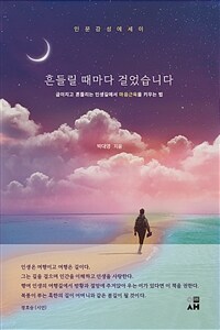 흔들릴 때마다 걸었습니다 :인문감성에세이 