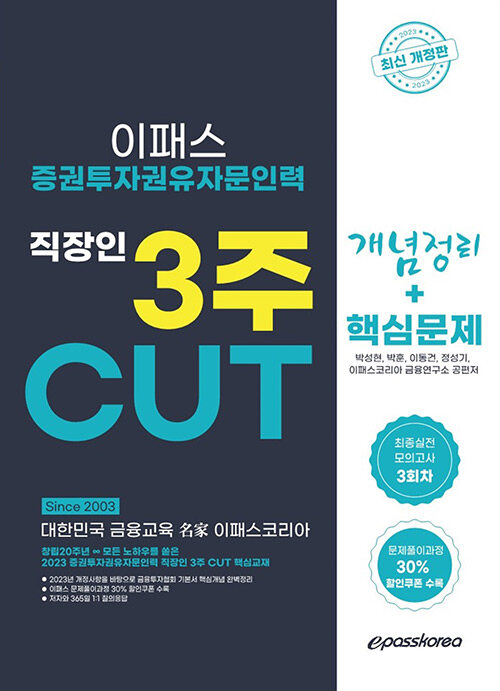 [중고] 2023 증권투자권유자문인력 3주 CUT 개념 + 문제 + 최종모의고사 3회분