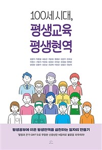 100세 시대 평생교육 평생현역 - 평생공부에 이은 평생현역을 실천하는 일자리 만들기