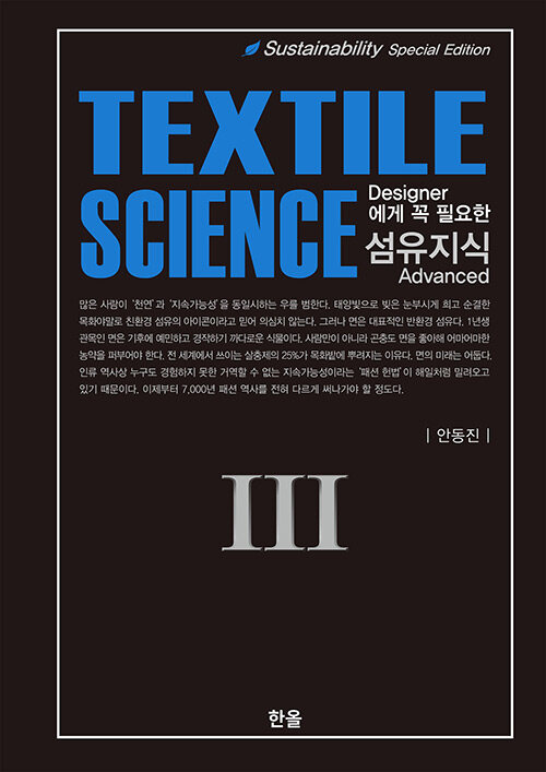 [중고] Textile Science (섬유지식) 3