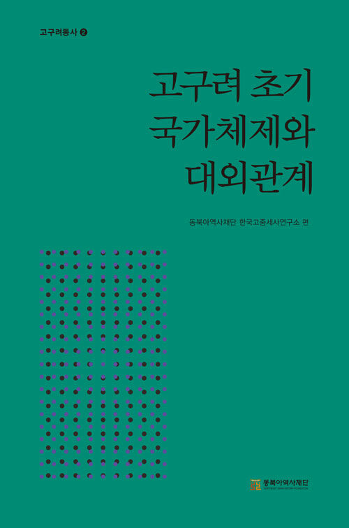 고구려 초기 국가체제와 대외관계