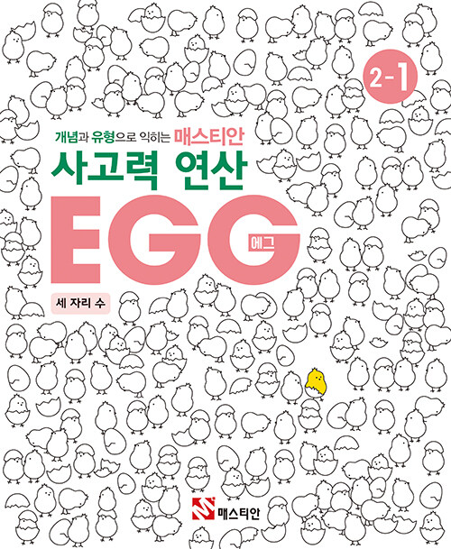 매스티안 사고력 연산 EGG 2-1