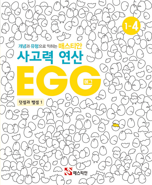 매스티안 사고력 연산 EGG 1-4