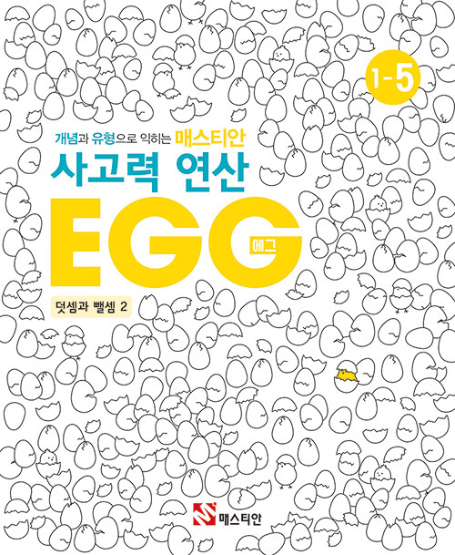 매스티안 사고력 연산 EGG 1-5