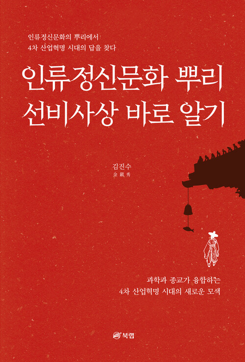 인류정신문화 뿌리 선비사상 바로 알기