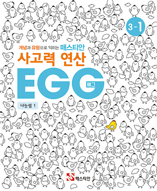 매스티안 사고력 연산 EGG 3-1