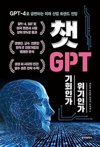 챗GPT, 기회인가 위기인가