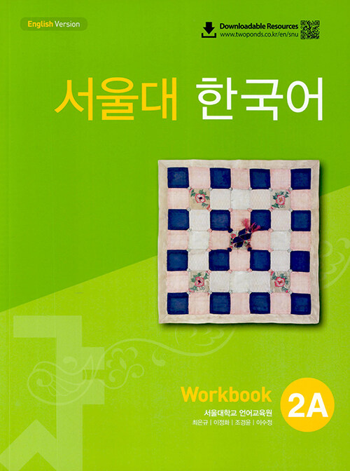 서울대 한국어 2A : Workbook with QR