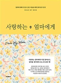 사랑하는 엄마에게 : 엄마에 대해 더 알고 싶은 이들을 위한 엄마 탐구 일지 표지이미지