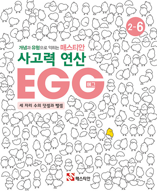 [중고] 매스티안 사고력 연산 EGG 2-6