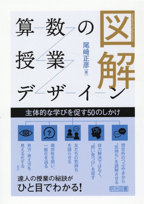 圖解算數の授業デザイン 主體的な學びを促す50のしかけ