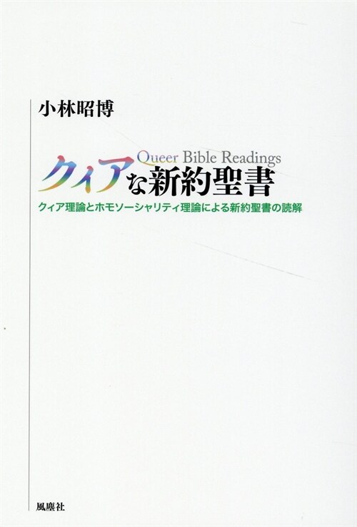 クィアな新約聖書